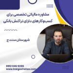 مشاوره مالیاتی تخصصی برای کسب‌وکارهای دارای تراکنش بانکی