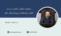 مشاوره مالیاتی مالیات بر ارث، کاهش هزینه‌ها و پیچیدگی‌های مالی