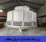 برج خنک کننده مخروطی ارا تجهیزات