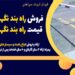 فروش راه بند نگهبانی در مشهد – قیمت راه بند نگهبانی در مشهد