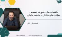 راهنمایی مالی جامع در خصوص معافیت‌های مالیاتی ، مشاوره مالیاتی