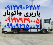 باربری اکباتان واوان (اتوبار اسلامشهر) کاشانی زرفشان الهیه ضیاء باد