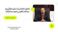 مشاوره مالیاتی ارث برای جلوگیری از مشکلات قانونی با موسسه کارگشا