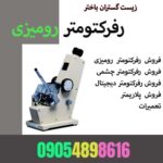 فروش رفرکتومتر رومیزی