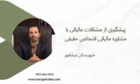 پیشگیری از مشکلات مالیاتی با مشاوره مالیاتی اشخاص حقیقی