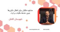 مشاوره مالیاتی برای انتقال دارایی‌ها بدون دغدغه مالیات بر ارث