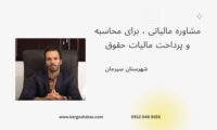 مشاوره مالیاتی ، برای محاسبه و پرداخت مالیات حقوق ، سیرجان