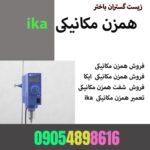 فروش همزن مکانیکیika