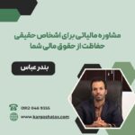 مشاوره مالیاتی برای اشخاص حقیقی حفاظت از حقوق مالی شما