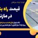 قیمت راه بند بازویی در مازندران