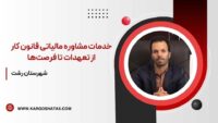 خدمات مشاوره مالیاتی قانون کاراز تعهدات تا فرصت‌ها