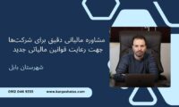 مشاوره مالیاتی دقیق ، برای شرکت‌ها جهت رعایت قوانین مالیاتی جدید