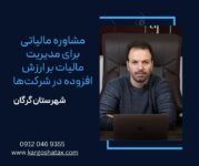 مشاوره مالیاتی برای مدیریت مالیات بر ارزش افزوده در شرکت‌ها