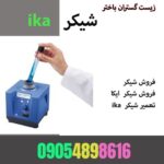 فروش شیکرika.زیست گستران باختر