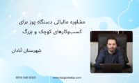 مشاوره مالیاتی دستگاه پوز برای کسب‌وکارهای کوچک و بزرگ