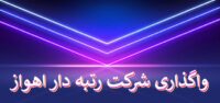 فروش شرکت رتبه دار رتبه 5 رتبه4 رتبه3 رتبه2 رتبه1