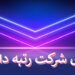 فروش شرکت رتبه دار رتبه 5 رتبه4 رتبه3 رتبه2 رتبه1