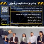 استخدام  مدیر آموزش