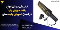 نمایندگی فروش انواع راکت موبایل یاب در کرمان -موبایل یاب  دستی .jpg33333