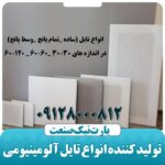 سقف‌کاذب تایل آلومینیومی