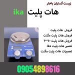 تعمیر هات پلیتika