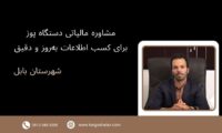 مشاوره مالیاتی دستگاه پوز برای کسب اطلاعات به‌روز و دقیق