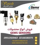 نمایندگی فروش سنسورهای GEMS در ایران | وارش الکتریک