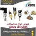 نمایندگی فروش سنسورهای GEMS در ایران | وارش الکتریک