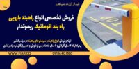 فروش تخصصی انواع راهبند بازویی، راه بند اتوماتیک ریموتدار