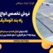 فروش تخصصی انواع راهبند بازویی، راه بند اتوماتیک ریموتدار