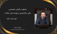 مشاوره مالیاتی تخصصی ، برای برنامه‌ریزی و بهینه‌سازی مالیات