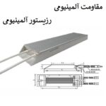 مقاومت ترمز آلمینیومی