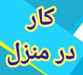 آموزش رایگان کسب درآمد از اینترنت کار در منزل شغل دوم کار در خانه