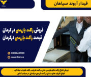 فروش راکت بازرسی در کرمان - قیمت راکت بازرسی درکرمان