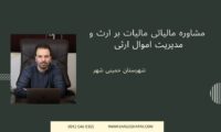 مشاوره مالیاتی مالیات بر ارث و مدیریت اموال ارثی