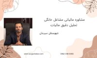 مشاوره مالیاتی مشاغل خانگی ، تحلیل دقیق مالیات