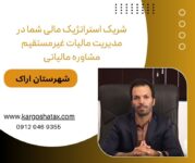 شریک استراتژیک مالی شما در مدیریت مالیات غیرمستقیم مشاوره مالیاتی