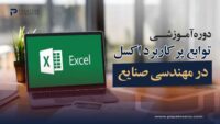 دوره آموزش اکسل Excel-توابع پرکاربرد در مهندسی صنایع