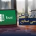 دوره آموزش اکسل Excel-محتوایی ویدیویی