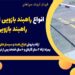 انواع راهبند بازویی اتوماتیک در یزد – راهبند بازویی ایرانی