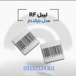 لیبل بارکد دار rf در اصفهان.