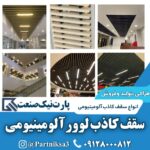 تولیدکننده سقف کاذب لوور  آلومینیومی