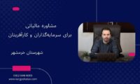 مشاوره مالیاتی ، برای سرمایه‌گذاران و کارآفرینان