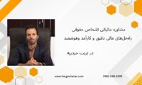 مشاوره مالیاتی اشخاص حقوقی، راه‌حل‌های مالی دقیق و کارآمد وهوشمند