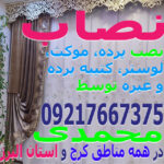 نصاب موکت، پرده، لوستر (نصب تنظیم تعمییر) حرفه ای