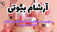 فروش مخصولات ارایشی بهداشتی اورجینال