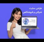 طراحی سایت و سئو تخصصی تیم وب تازان