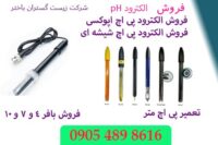 فروش الکترود پی اچ اپوکسی.الکترود پی اچ شیشه ای