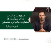 مدیریت مالیات برای شرکت‌ ها مشاوره‌ مالیاتی مطمئن