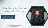 مشاوره مالیاتی مالیات دستگاه پوز، برای بهبود عملکرد مالی کسب‌وکا